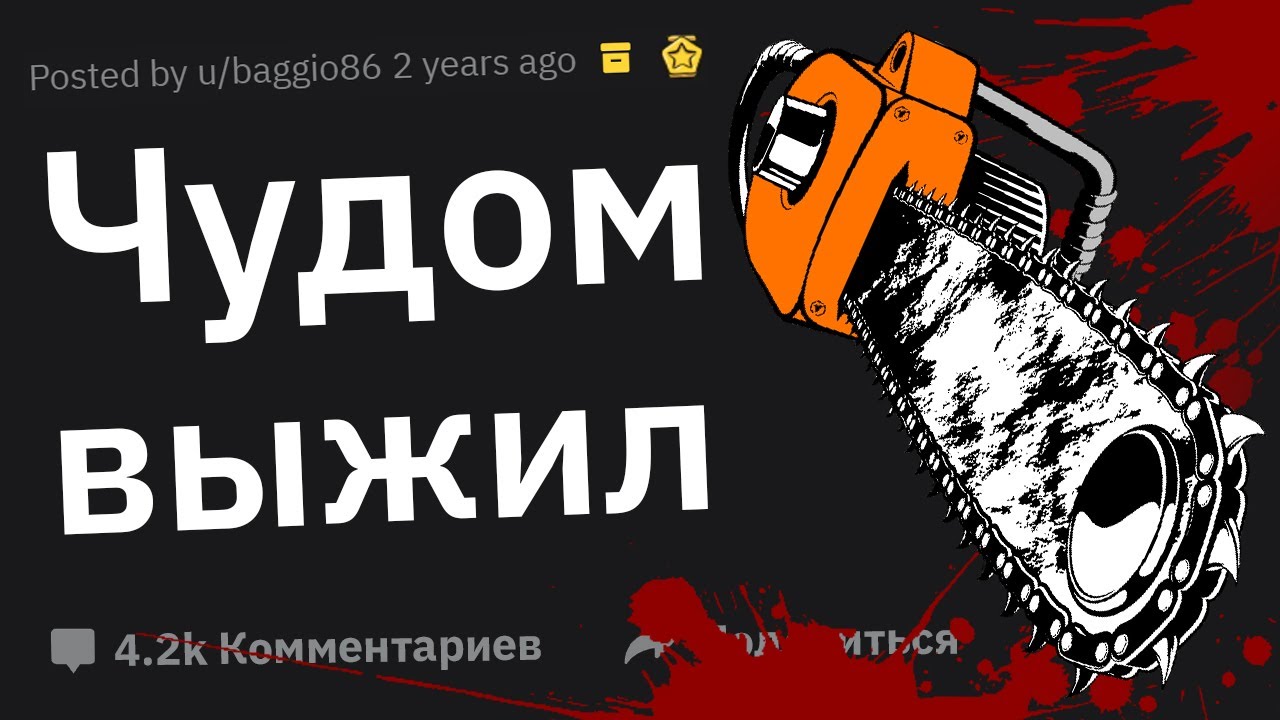 Пережившие Попытку Убийства, Как Вы Спаслись? 🔪