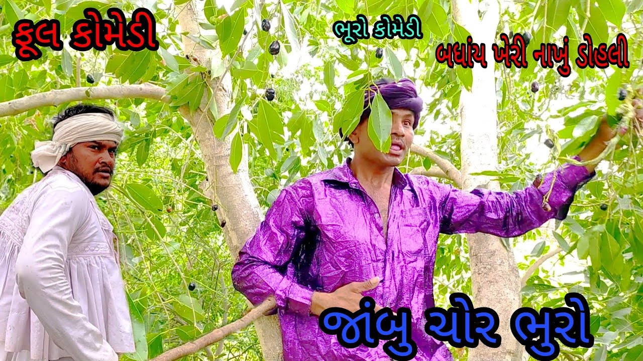 જાંબુ ચોર ભુરો|bhurocomedy|gujaraticomedy|bccomedy