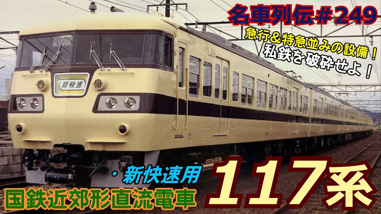 「名車列伝＃249」特急並みの（新）快速電車！117系電車のお話「名列車で行こう＃249」