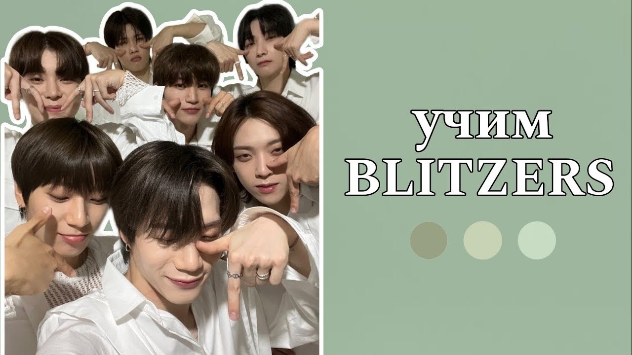 учим участников группы blitzers/учим k-pop группу blitzers