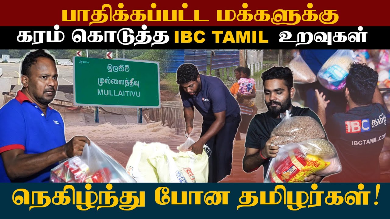 பாதிக்கப்பட்ட மக்களுக்கு கரம் கொடுத்த IBC TAMIL உறவுகள்நெகிழ்ந்து போன தமிழர்கள்!! !! #cyclone