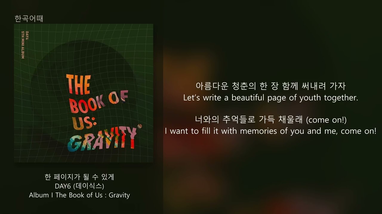 DAY6(데이식스) - 한 페이지가 될 수 있게 / 가사(한/영)