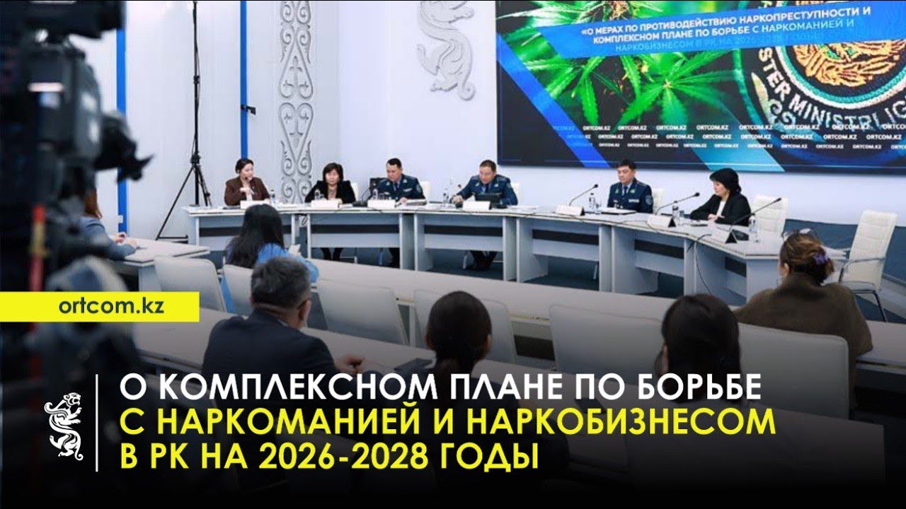 13.01.2026г.: О Комплексном плане по борьбе с наркоманией и наркобизнесом в РК на 2026-2028 годы
