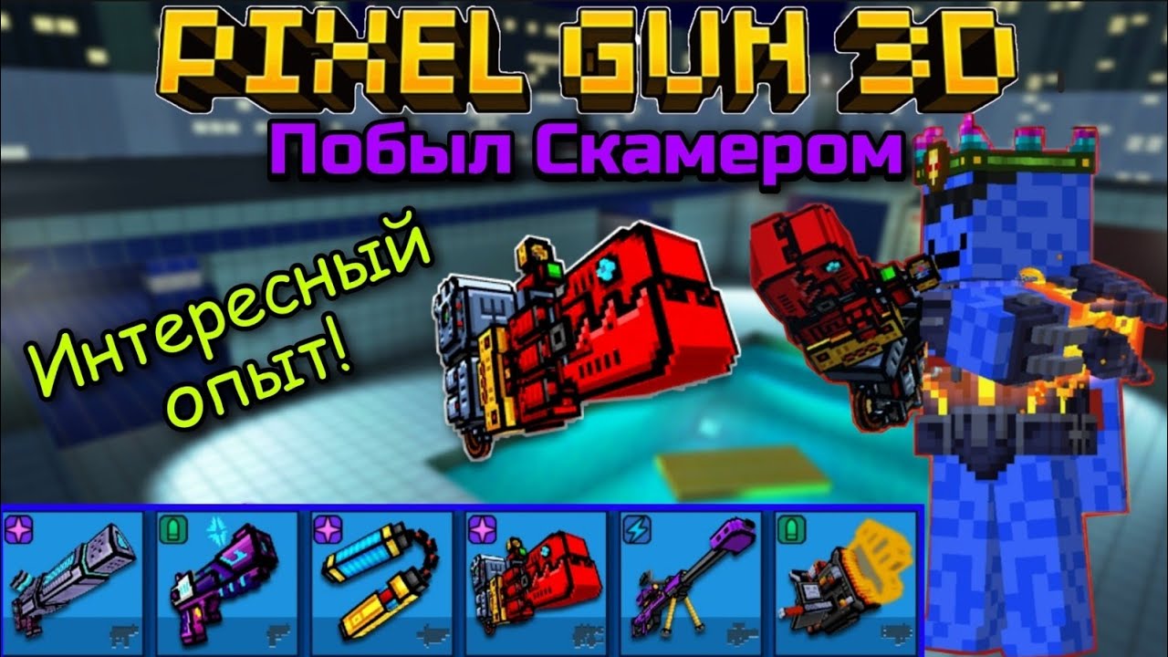 Pixel Gun 3D. Первый раз побыл скамером! | Интересный опыт