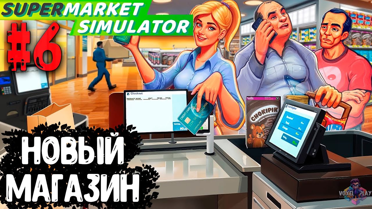 SUPERMARKET SIMULATOR - #6 - РАСШИРЯЕМ МАГАЗИН И СКЛАД