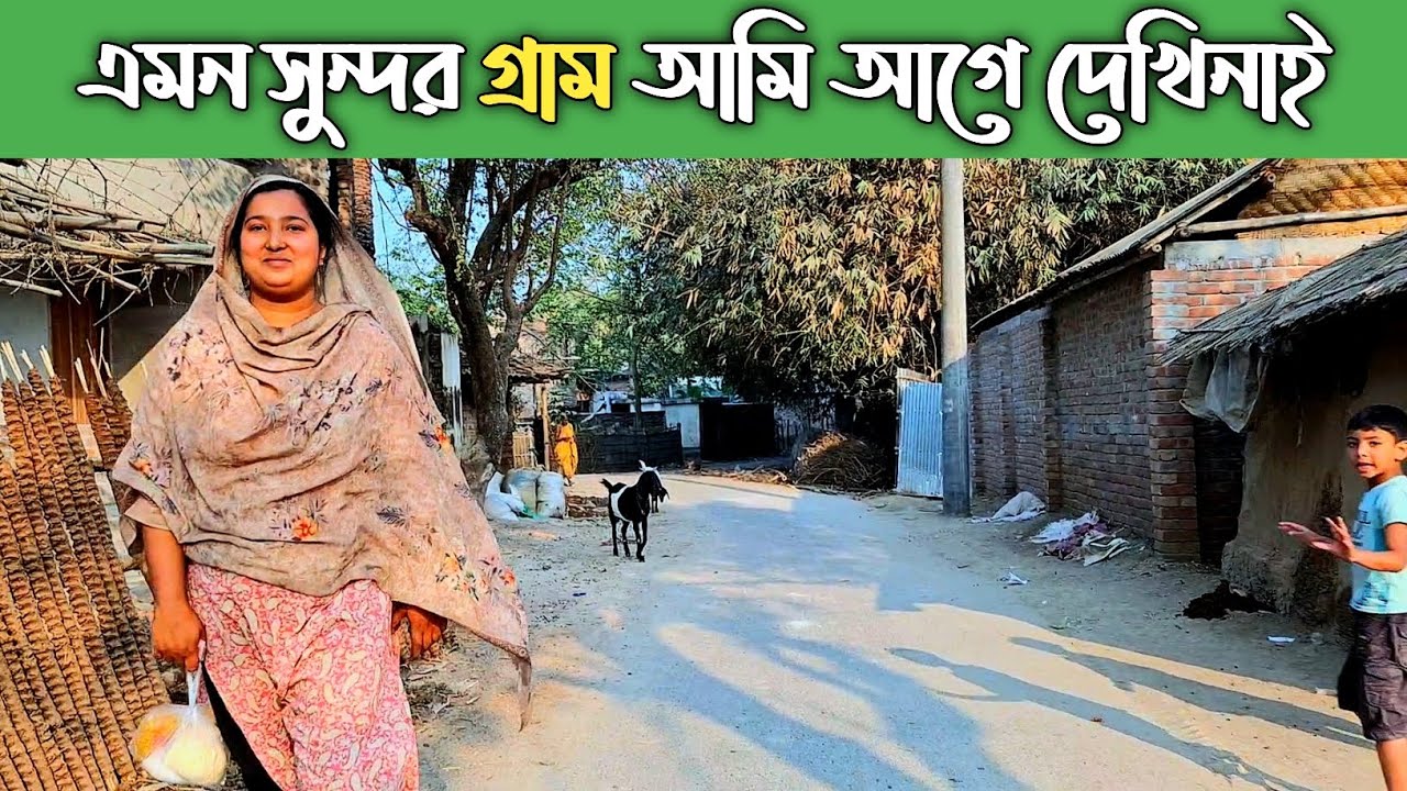 এমন সুন্দর গ্রাম আমি আগে দেখিনাই ।  গ্রাম বাংলার সুন্দর প্রাকৃতিক দৃশ্য
