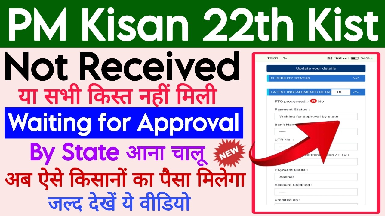 PM Kisan Waiting for Approval by State Solution: अब 100% होगा आपकी क़िस्त का अप्रूवल