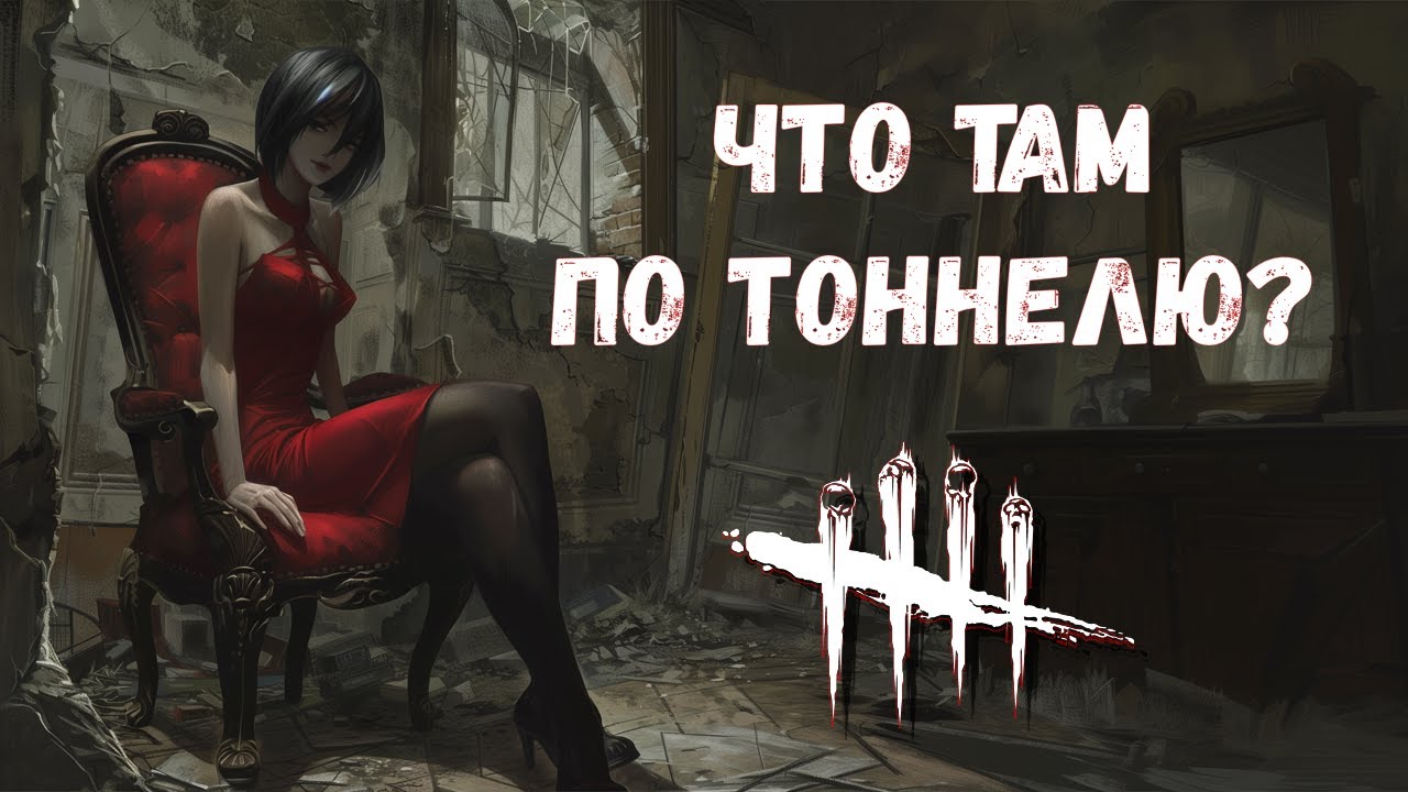 Билд попробуй затоннель | Dead by daylight