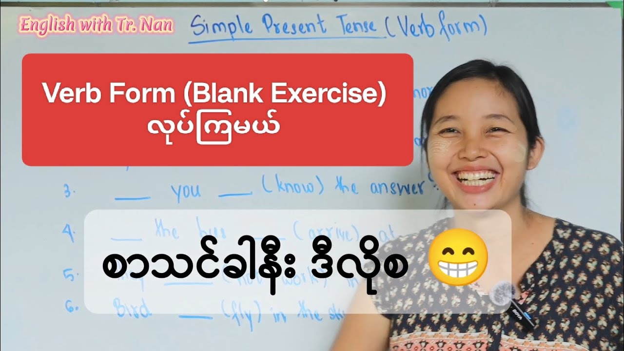 Simple Present Tense (Blank Exercise) ဖြေကြည့်ကြမယ် 🙋