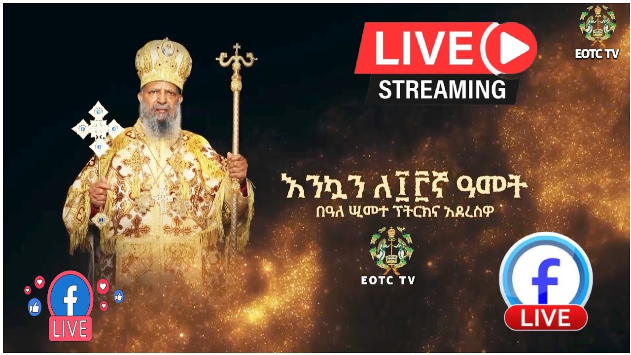 የብፁዕ ወቅዱስ አቡነ ማትያስ ቀዳማዊ ፓትርያርክ 13ኛ ዓመት በዓለ ሢመት #EOTCTV 