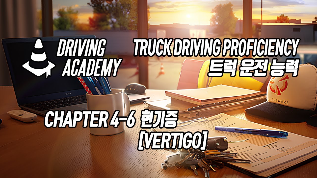 [ETS2 Driving Academy] 트럭운전능력 챕터 4-6 현기증/Truck Driving Proficiency Chapter 4-5 Vertigo