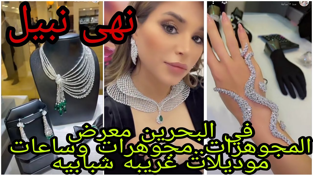 نهى نبيل ..في البحرين معرض المجوهرات..مجوهرات وساعات موديلات غريبه شبابيه