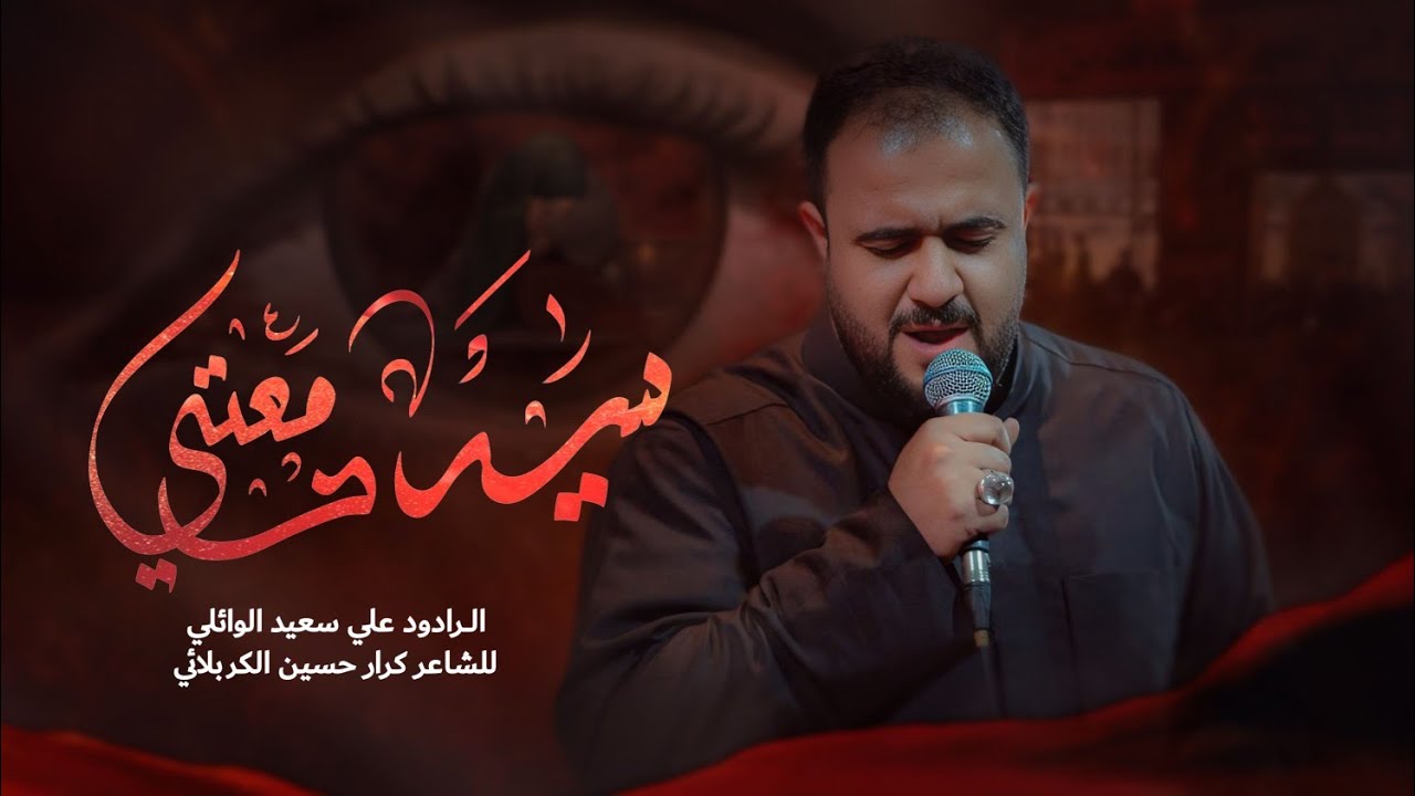 سيد دمعتي | الرادود علي سعيد الوائلي