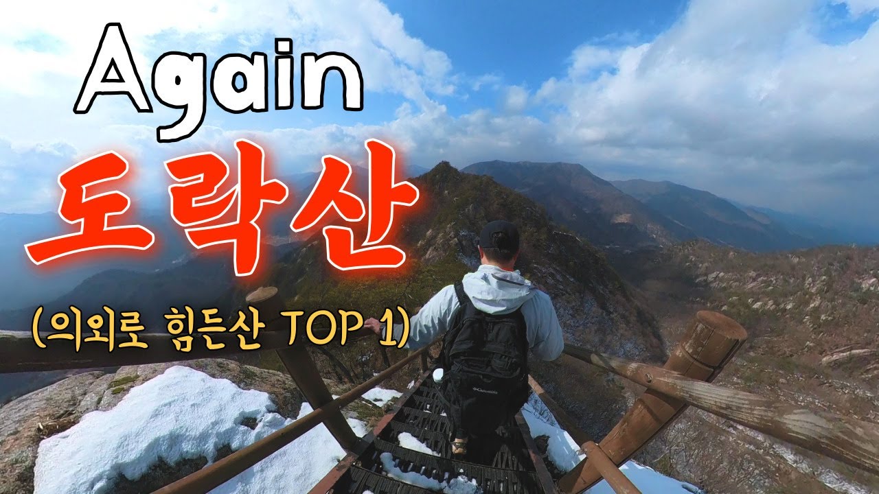 도락산 아니고, 돌악산 【등산 월악산국립공원】
