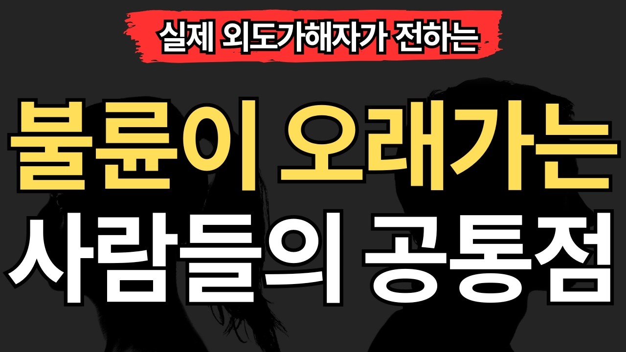 [실제 외도가해자편] 불륜이 오래가는 사람들의 공통점