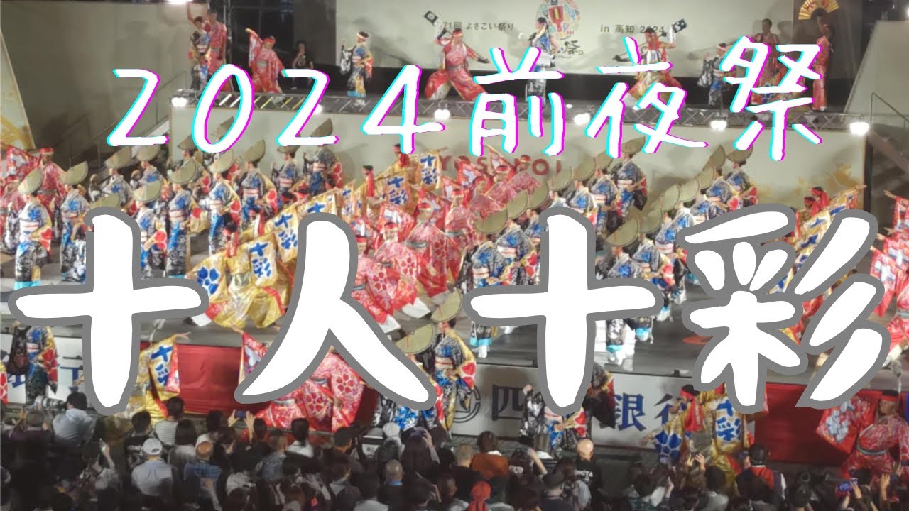 十人十彩―２０２４よさこい祭り前夜祭