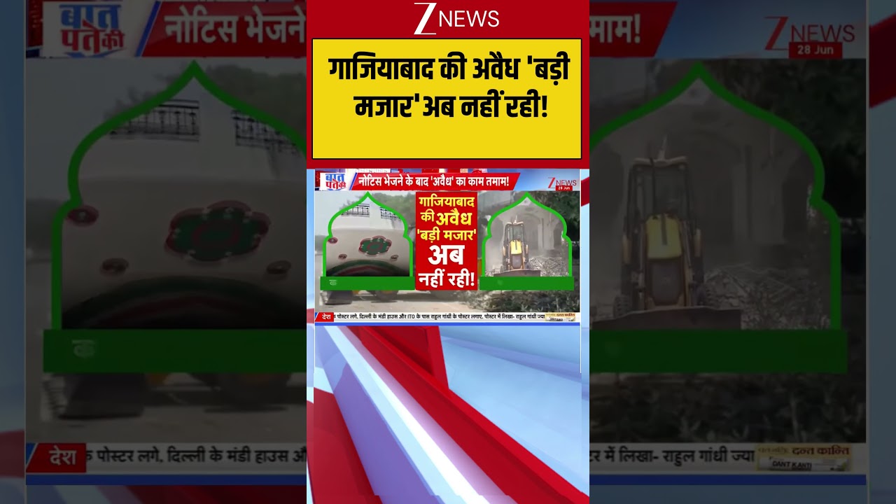 UP News: गाजियाबाद की अवैध 'बड़ी मजार' अब नहीं रही ! | Bulldozer Action