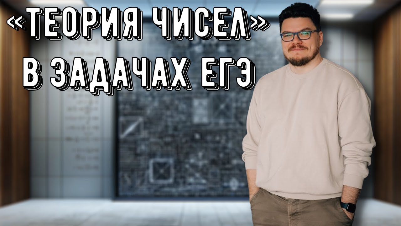 ✓ &laquo;Теория чисел&raquo; в задачах ЕГЭ | ЕГЭ. Математика. Задание 19 | #ТрушинLive​​ #059 | Борис Трушин