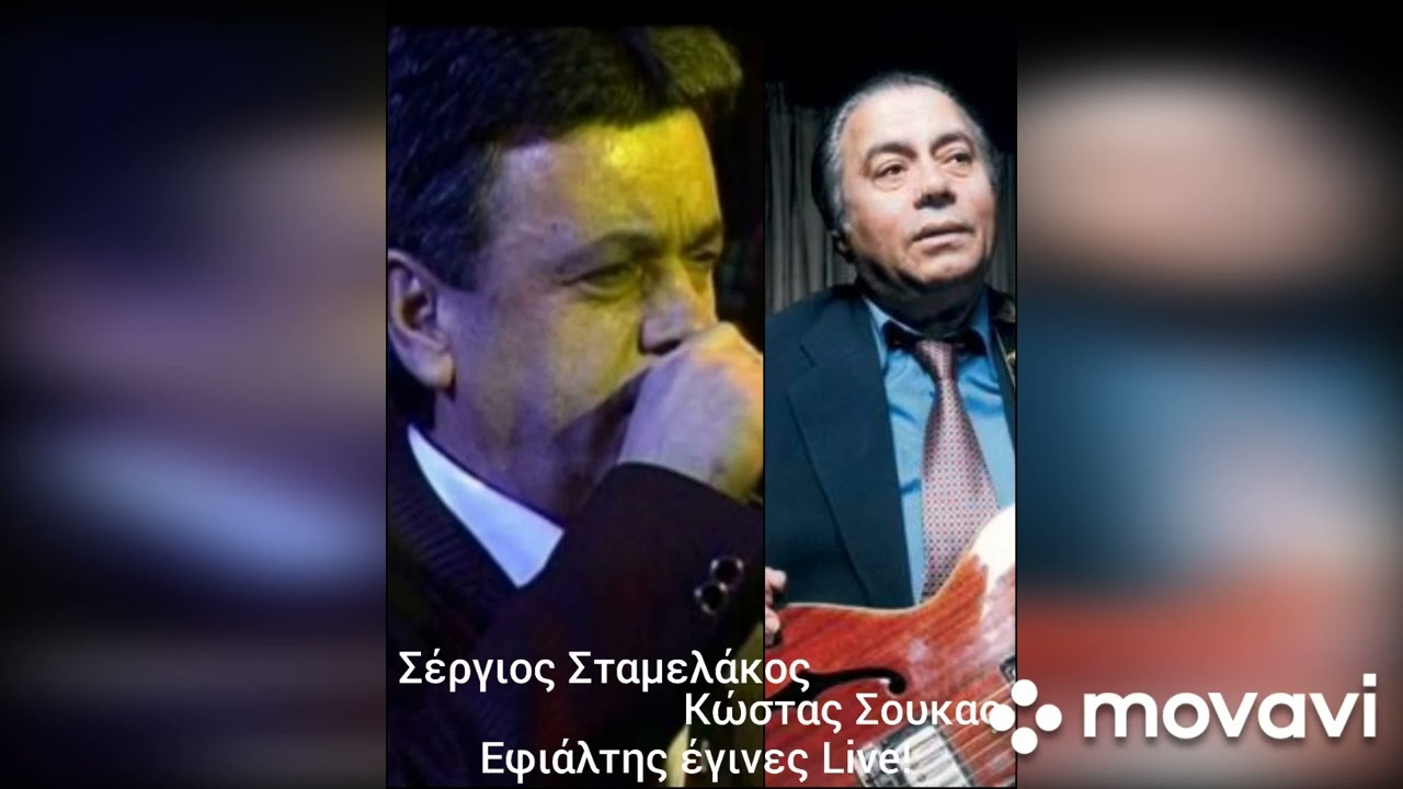 Εφιάλτης έγινες!  Live! Σέργιος Σταμελάκος /Κώστας Σουκας!