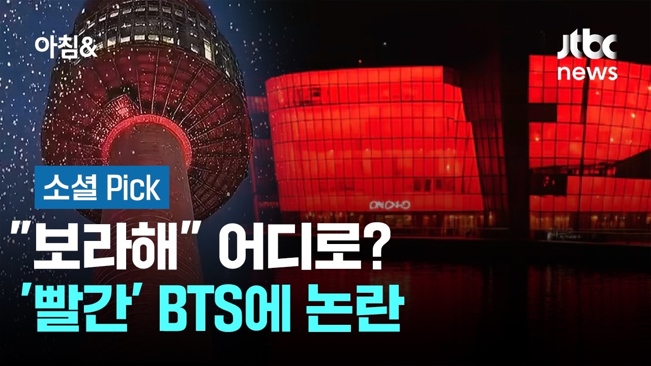 BTS 보라색인데…서울 곳곳 '붉은 조명' 정치색 논란 #소셜픽 / JTBC 아침&