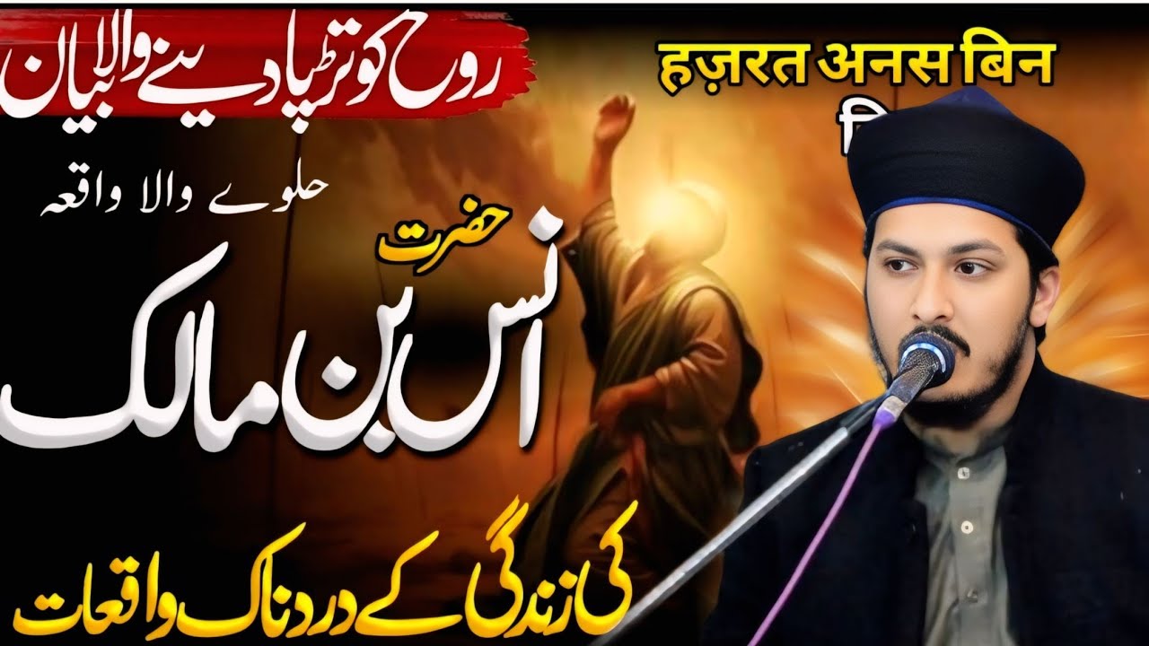 Hazrat Aans Ka Waqia (Halway Ka Paiyla)