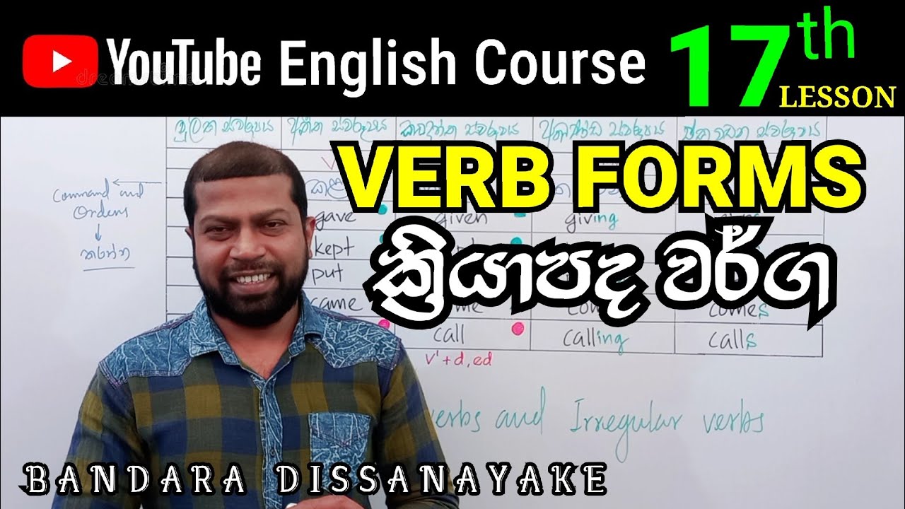 VERB FORMS  |  English in Sinhala  |  English Grammar in Sinhala  | English Course - 17th lesson
