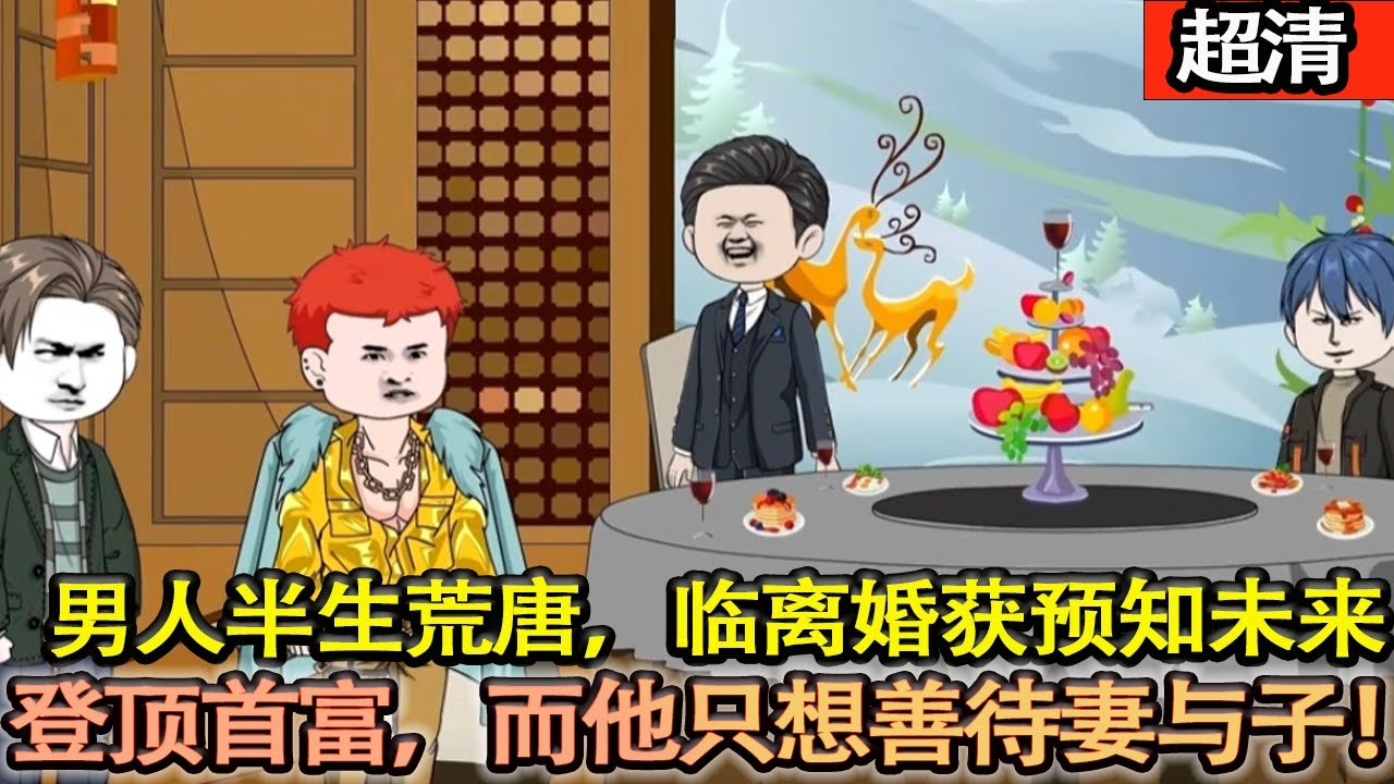 沙雕動畫【男人半生荒唐，臨離婚獲預知未來超能力，自此覺醒。掌控未來信息，全球變局盡在手中。當他坐擁千亿後，心中只有一個念頭就是守護妻孩！】#乖仔动画