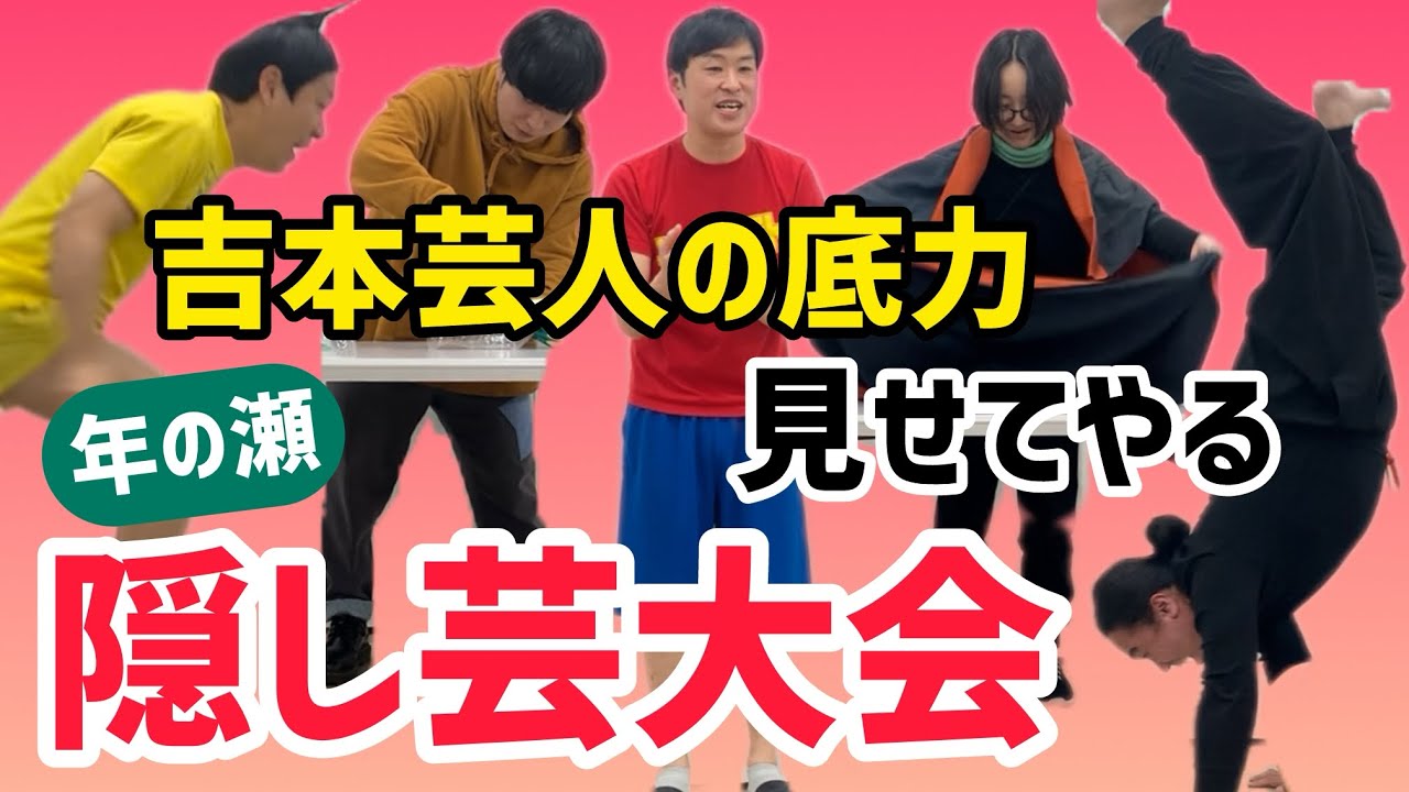 【芸人の本気】￼ 年の瀬 隠し芸大会！！　特技　吉本芸人