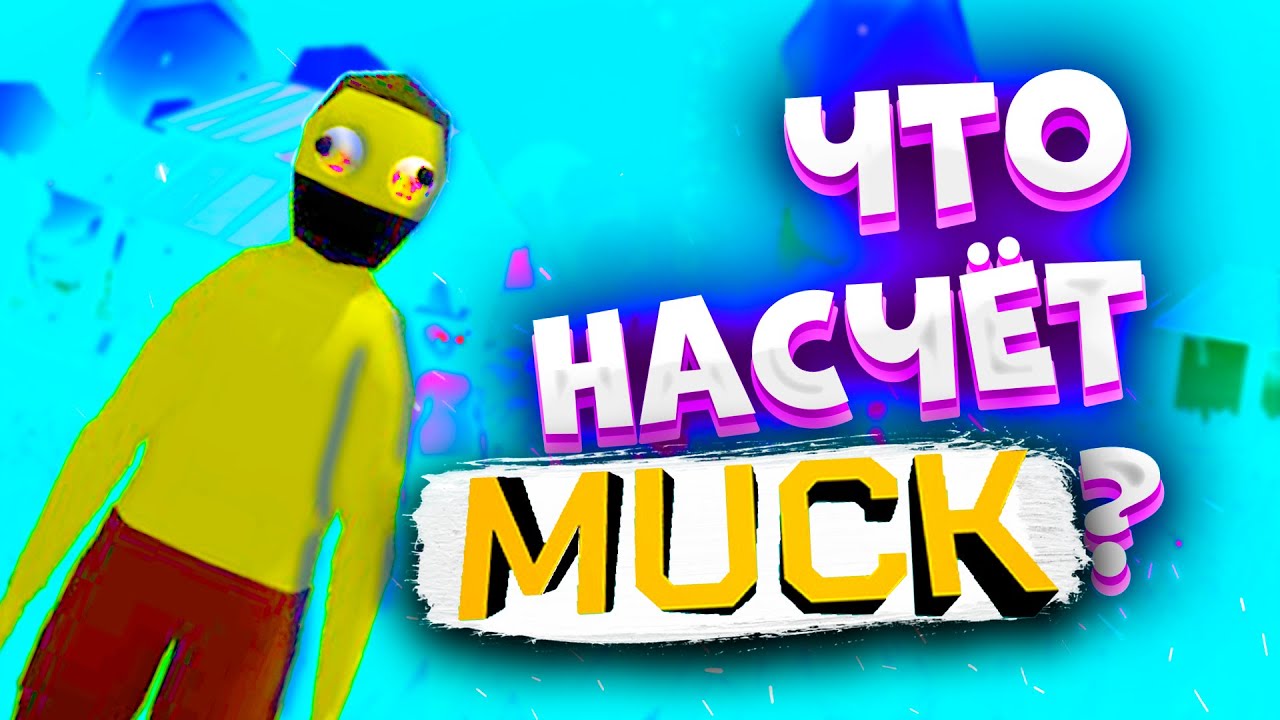 🍄ЧТО НАСЧЁТ MUCK? \ обзор на Muck