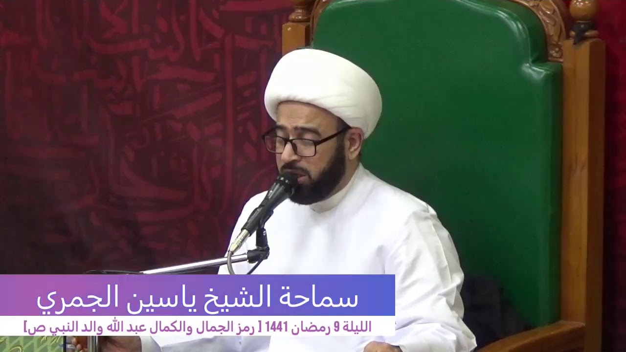 الليلة 9 رمضان 1441 [ رمز الجمال والكمال عبدالله والد النبي ص] الشيخ ياسين الجمري مجلس الدعيسي