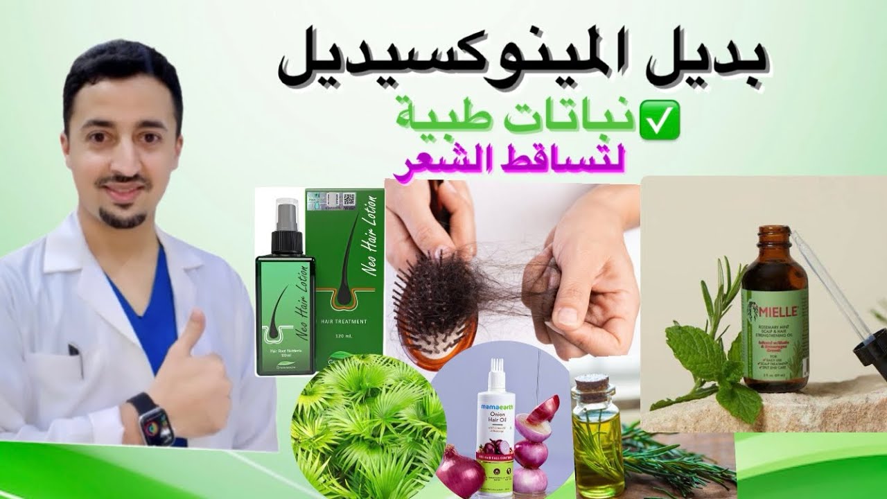 بديل المينوكسيديل نباتات طبية لتساقط الشعر