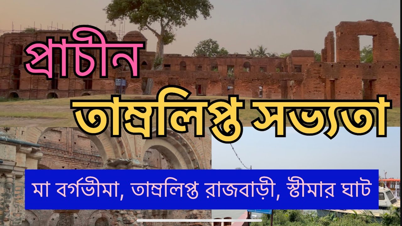 Tamralipta, an ancient Civilization |Tamluk guide | Tamluk Rajbari | Maa Bargabhima Mandir | তমলুক ।