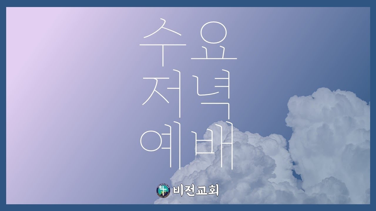 부평비전교회 수요오후예배 20260225
