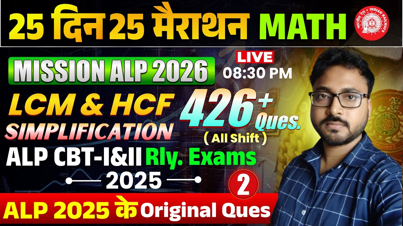 सम्पूर्ण LCM, HCF & SIMPLIFICATION || 25 दिन 25 मैराथन || Day-01| ALP/TECH. | Nirala Sir #RailwayAlp