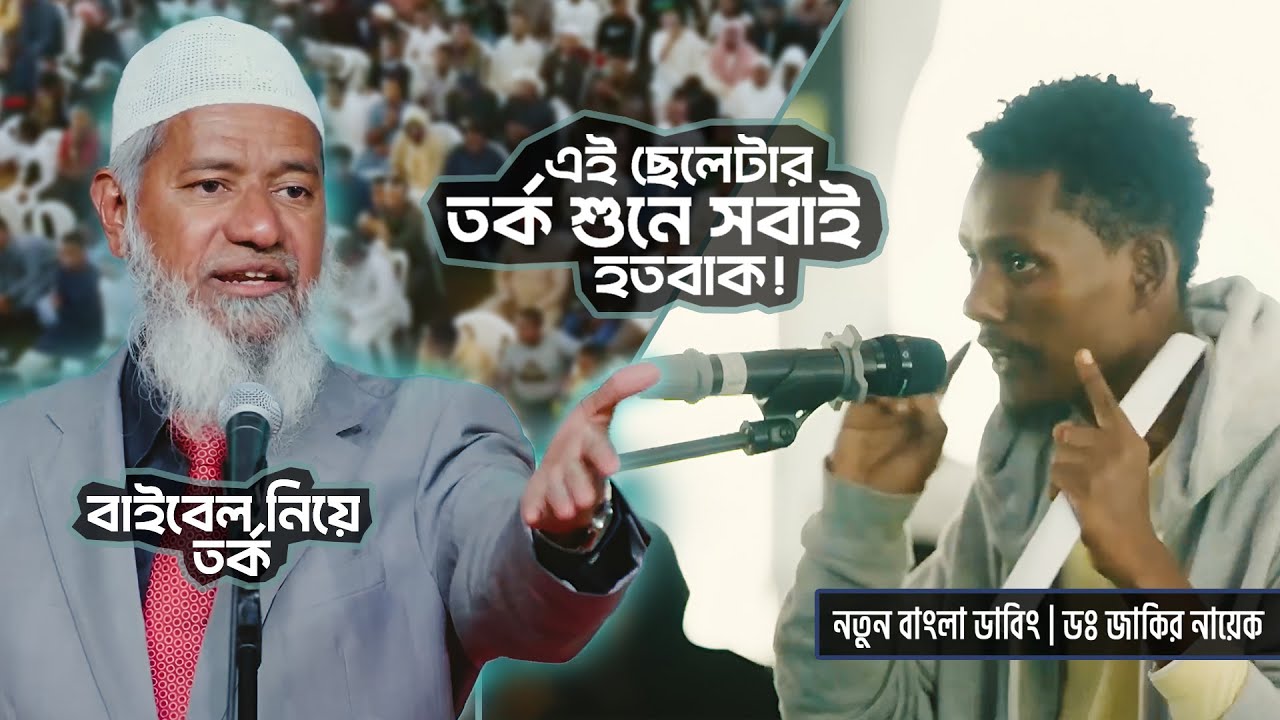 বাইবেল নিয়ে এক প্রশ্নেই শুরু হলো তুমুল বিতর্ক! | DR ZAKIR NAIK | ডাঃ জাকির নায়েক বাংলা লেকচার