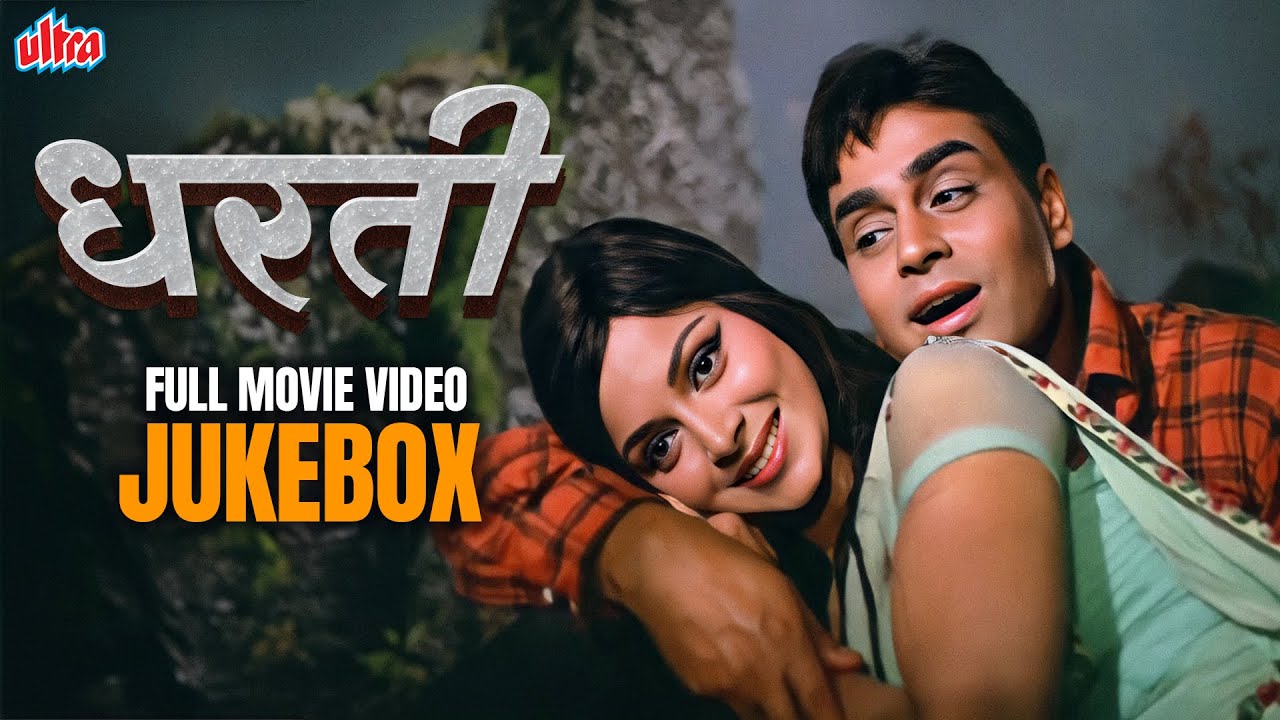 राजेन्द्र कुमार और वहीदा रहमान के सुपरहिट गाने Dharti Video Jukebox - Mohammed Rafi, Lata Mangeshkar