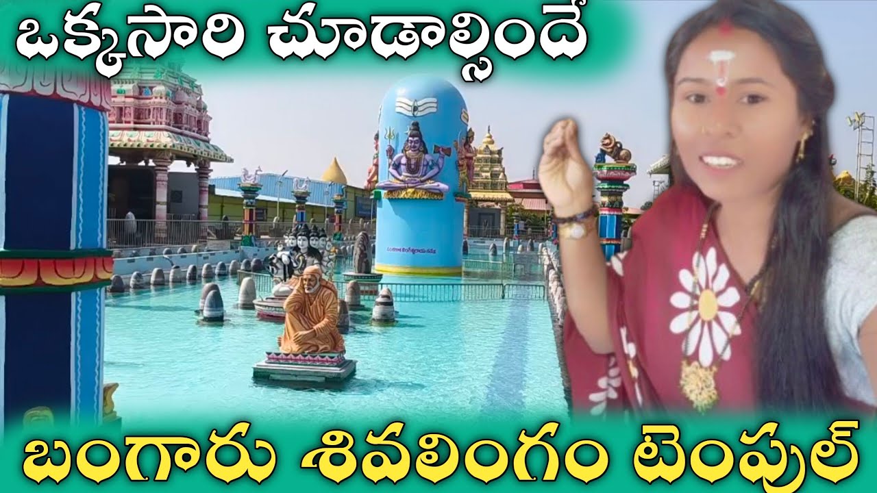 బంగారపు శివలింగం నిజంగా ఒక్కసారైనా దర్శనం చేయాల్సిందే