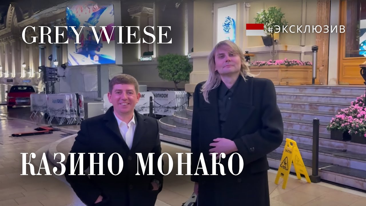 Эксклюзив! Казино Монако изнутри, залы для VIP - нам разрешили снимать, где нельзя снимать