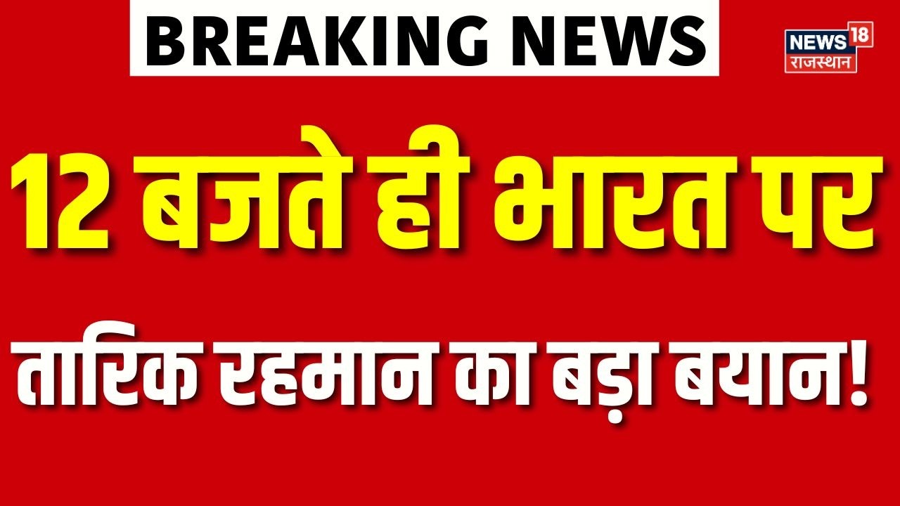 Bangladesh Election Result : Tarique Rahman का अभी-अभी बहुत बड़ा ऐलान! | BNP | Jamat | Md Yunus |Top