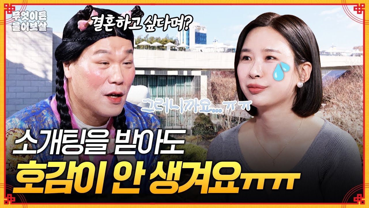 연애도 하고 싶고 결혼도 하고싶은데... 소개팅해도 호감이 안 생겨요🥹 [무엇이든 물어보살] | KBS Joy 251222 방송