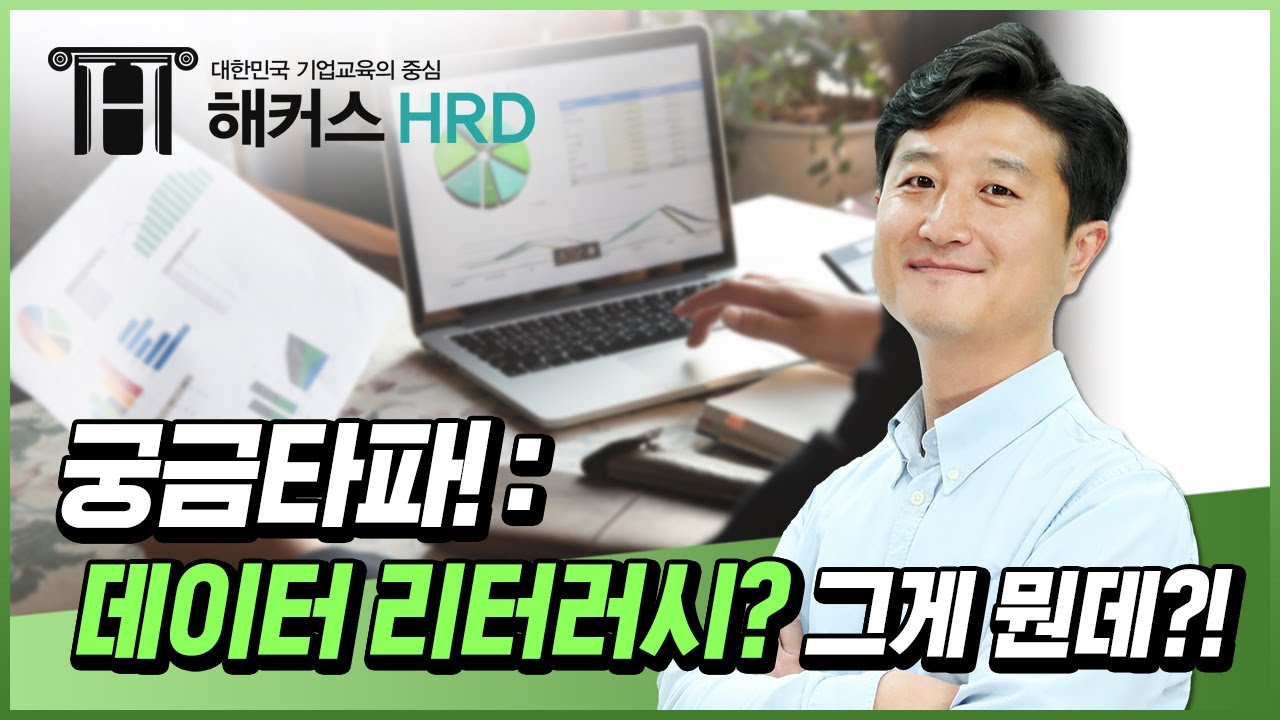 '데이터 리터러시'가 뭔가요?