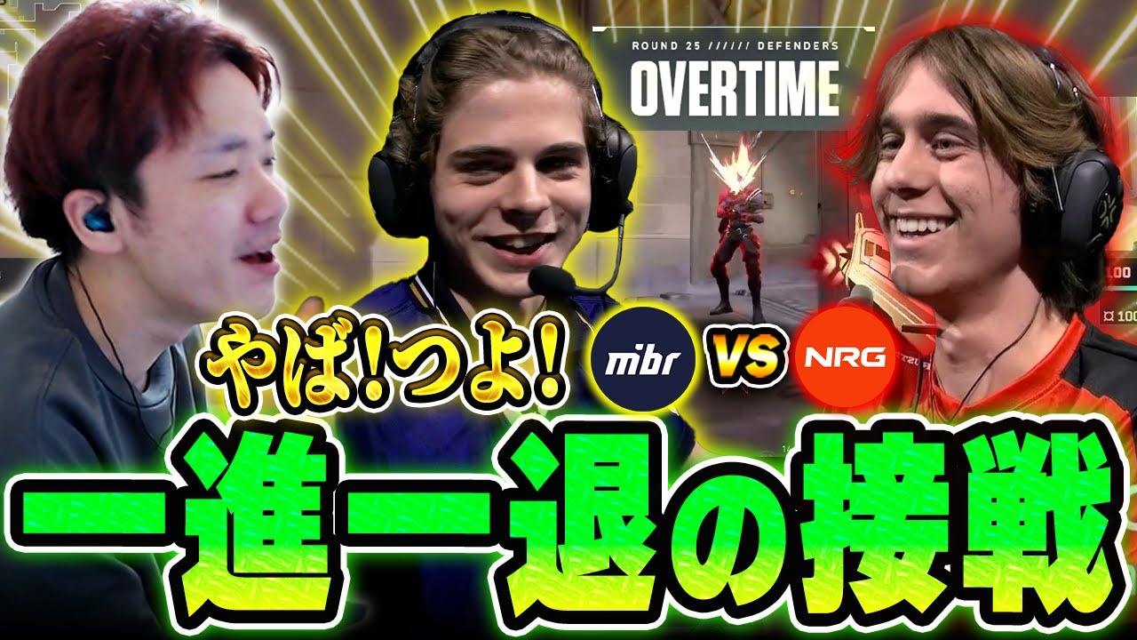 【MIBR vs NRG】接戦で繰り広げられるスーパープレイの応酬を楽しむBiju【VALORANT Champions Paris 2025 Playoffs】【ムラッシュゲーミング】