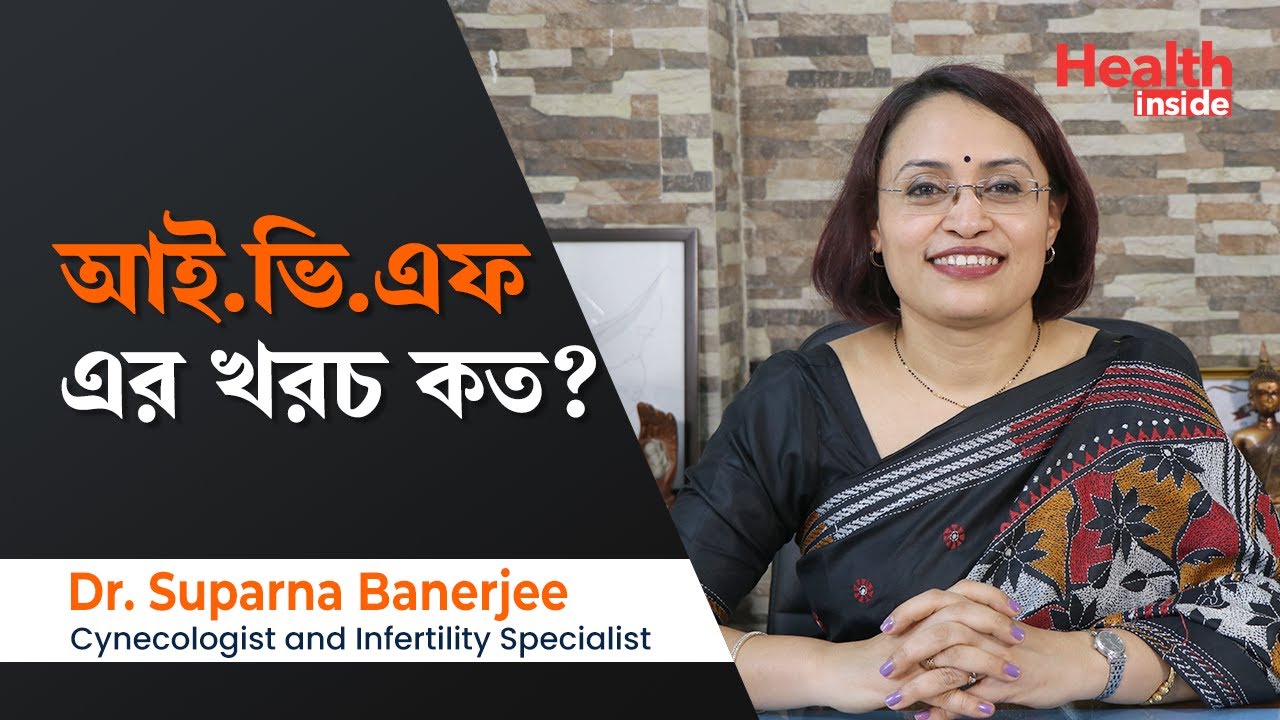 ভারতে আইভিএফ এর খরচ কত | IVF Cost | how much does ivf cost in India