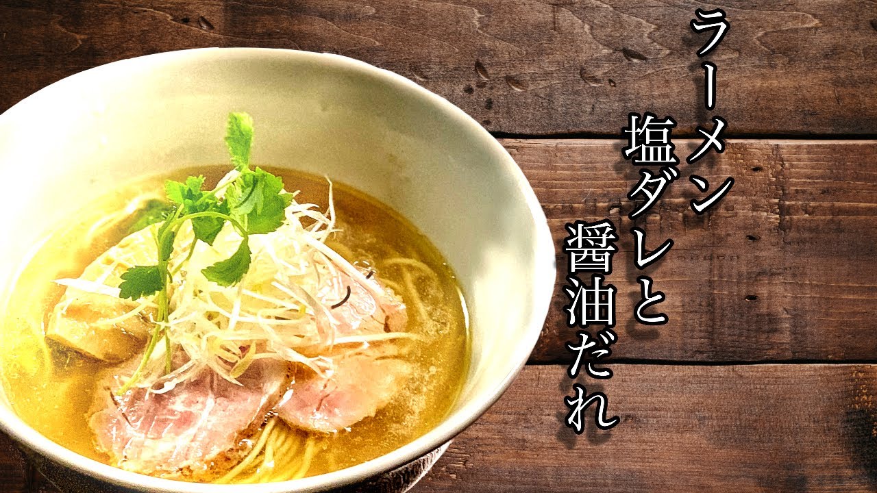 ラーメンレシピ♪無化調  塩だれと醤油だれ