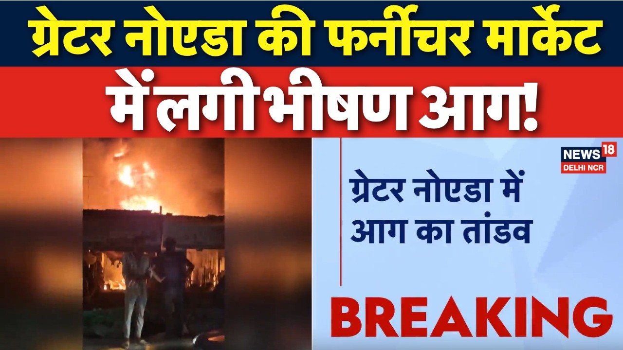 Greater Noida में भयंकर आग, 12 दुकानें जलकर खाक! | Fire Brigade | Shahberi Market | News18DelhiNCR