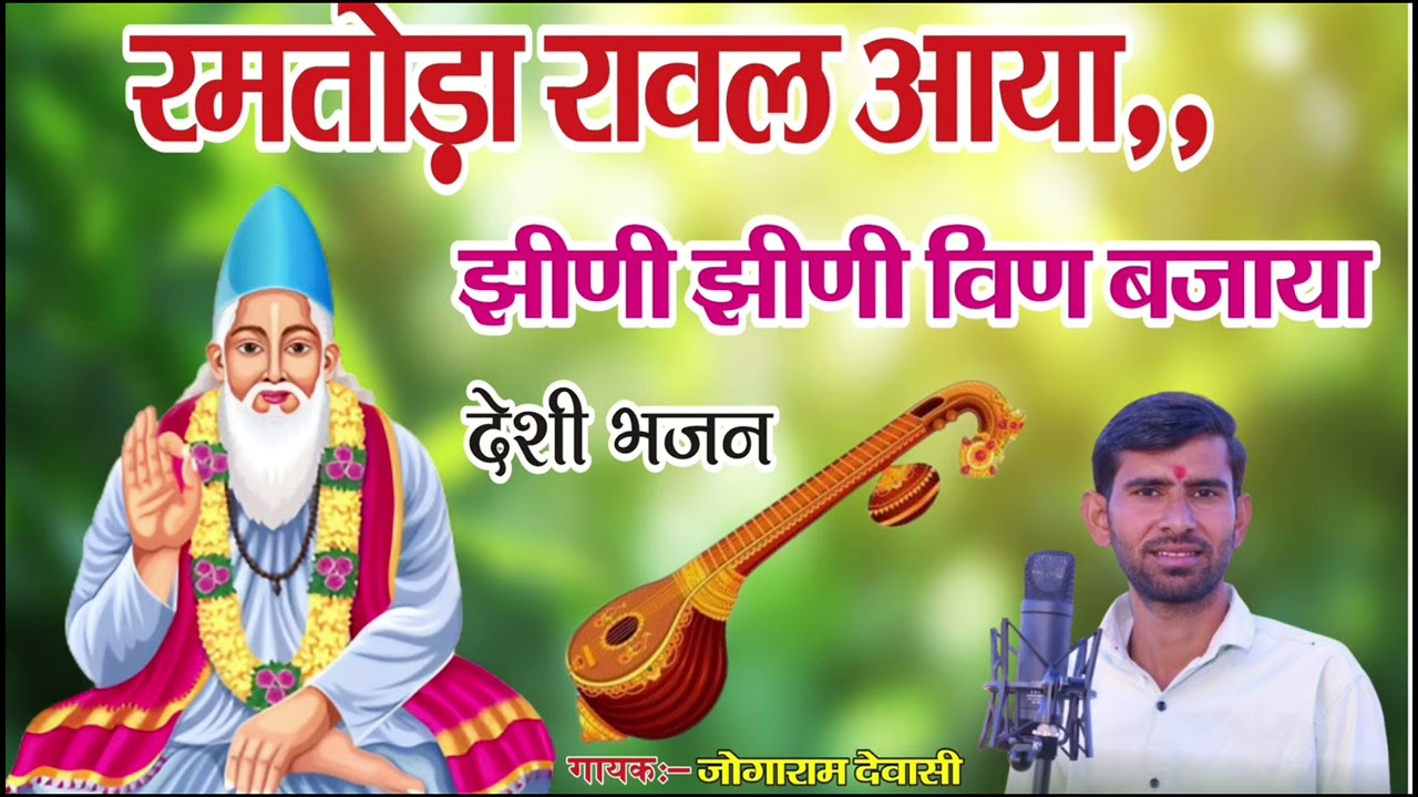 मारवाड़ी​ देसी भजन | Marwadi Desi Bhajan | Jogaram Dewasi 