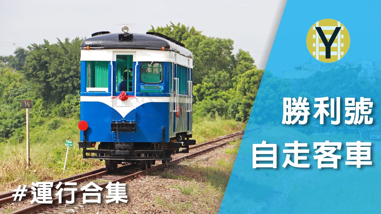 糖鐵汽油車【勝利號】運行合集｜台湾製糖軽便鉄道【勝利号】気動車｜1949年日立製作所製造