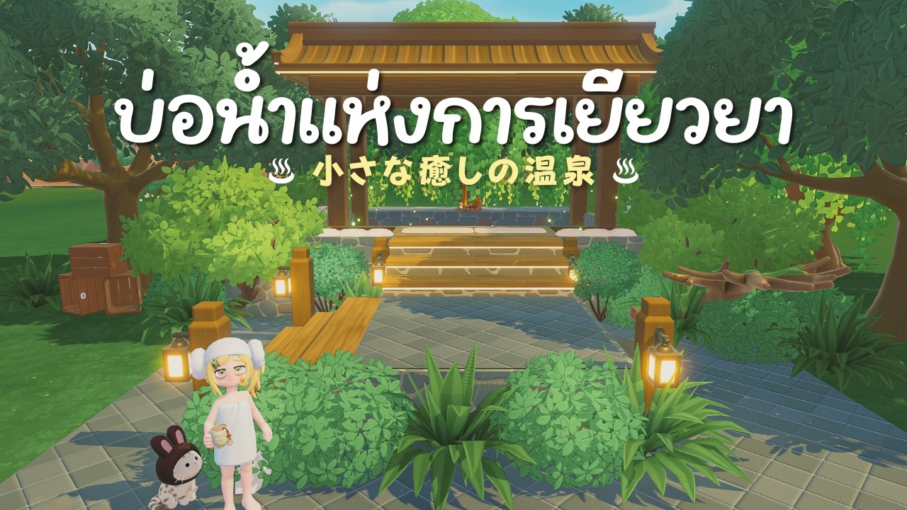♨️ สร้าง ออนเซ็นกลางป่า 小さな癒しの温泉 │💛 Heartopia