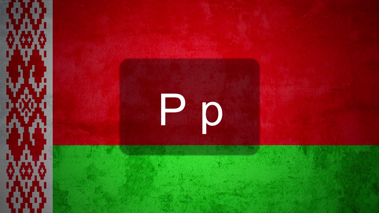 Letters of the Belarusian alphabet (for memorization)