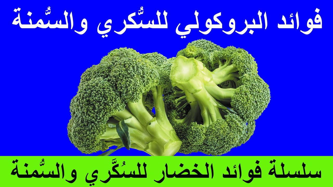 فوائد البروكولي لمريض السكري وضغط الدم والسمنة | فوائد البروكولي الصحية وأضراره  114